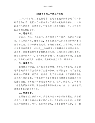 2024年修理工年终工作总结