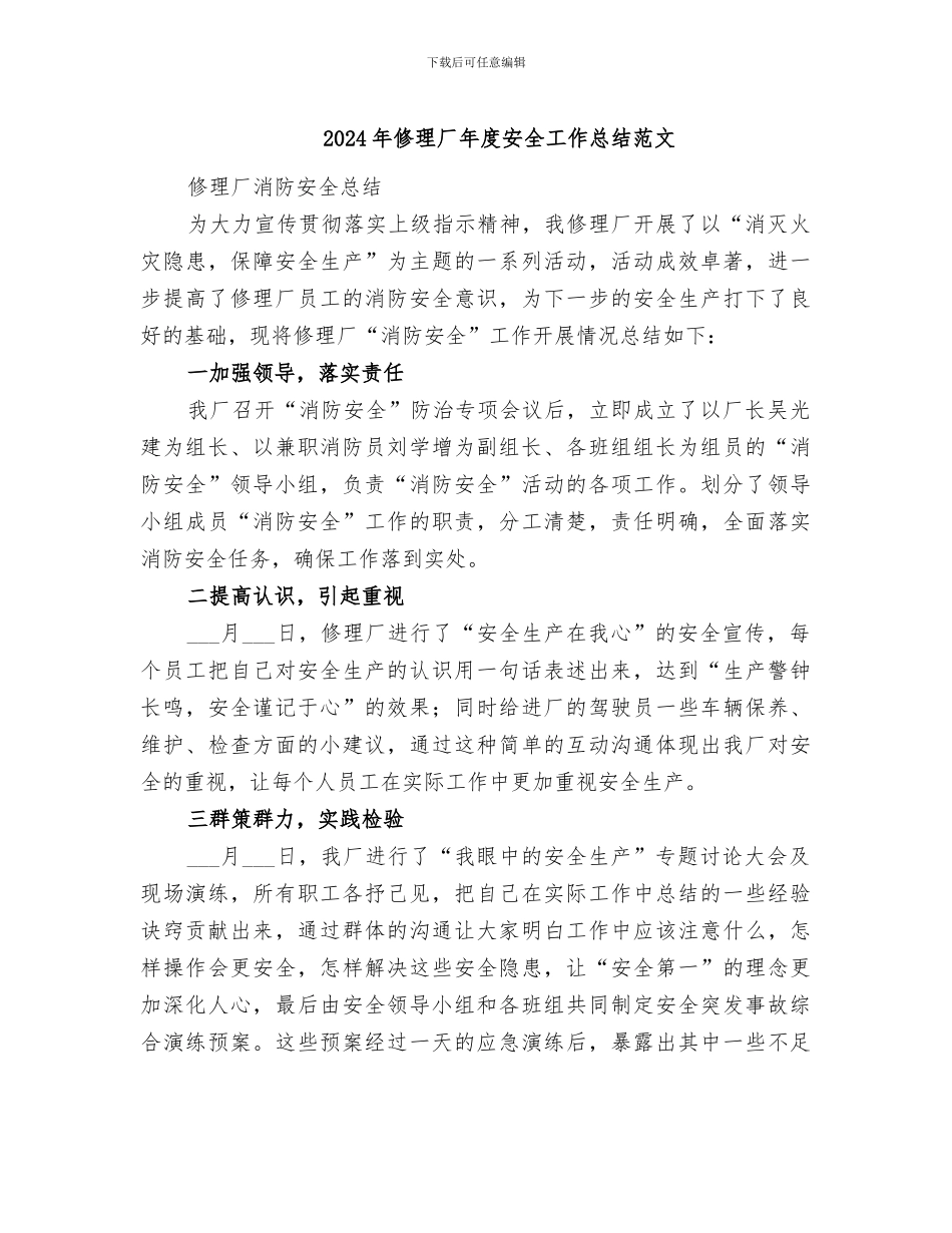 2024年修理厂年度安全工作总结范文_第1页