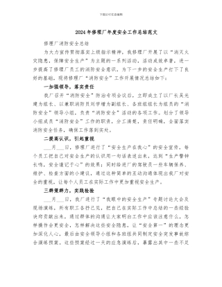 2024年修理厂年度安全工作总结范文