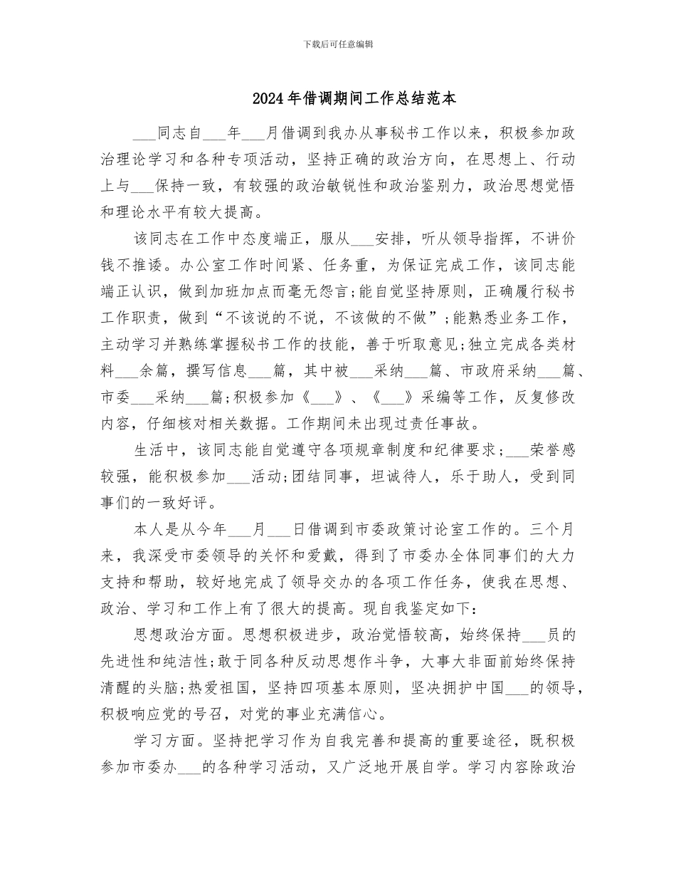 2024年借调期间工作总结范本_第1页