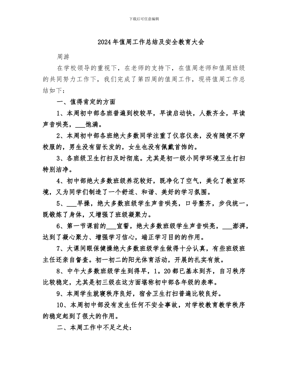 2024年值周工作总结及安全教育大会_第1页