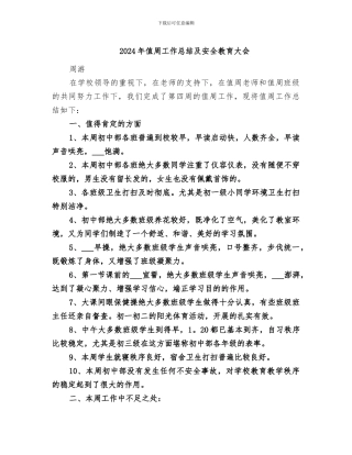 2024年值周工作总结及安全教育大会