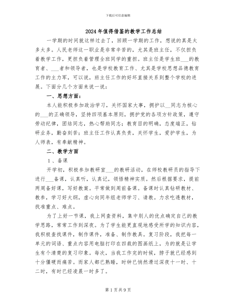 2024年值得借鉴的教学工作总结_第1页