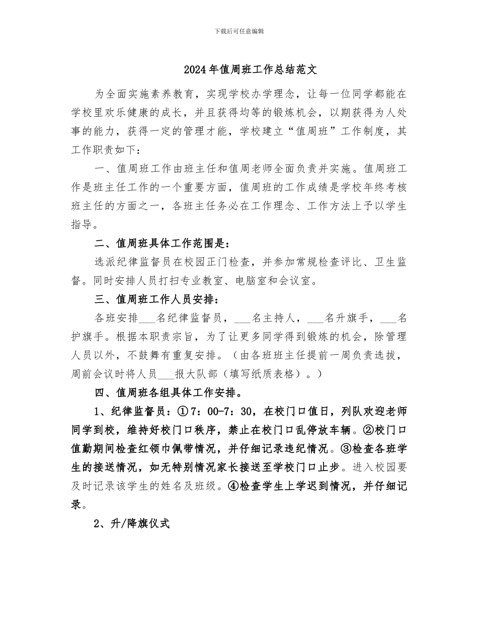 2024年值周班工作总结范文_第1页