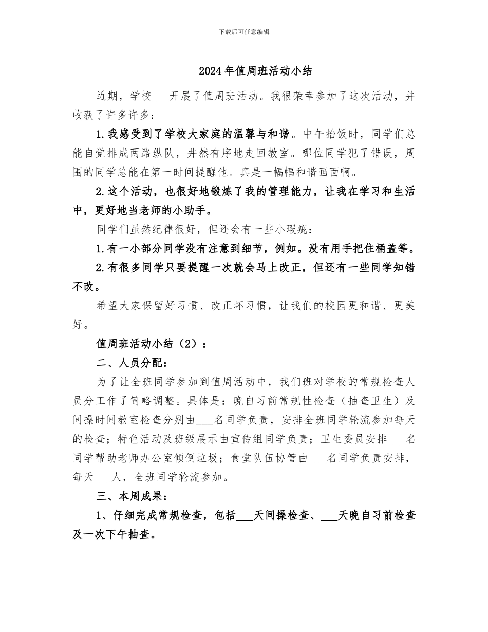 2024年值周班活动小结_第1页