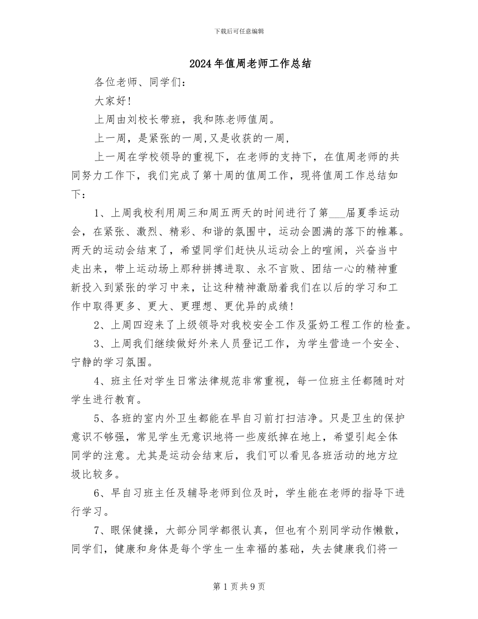 2024年值周老师工作总结_第1页