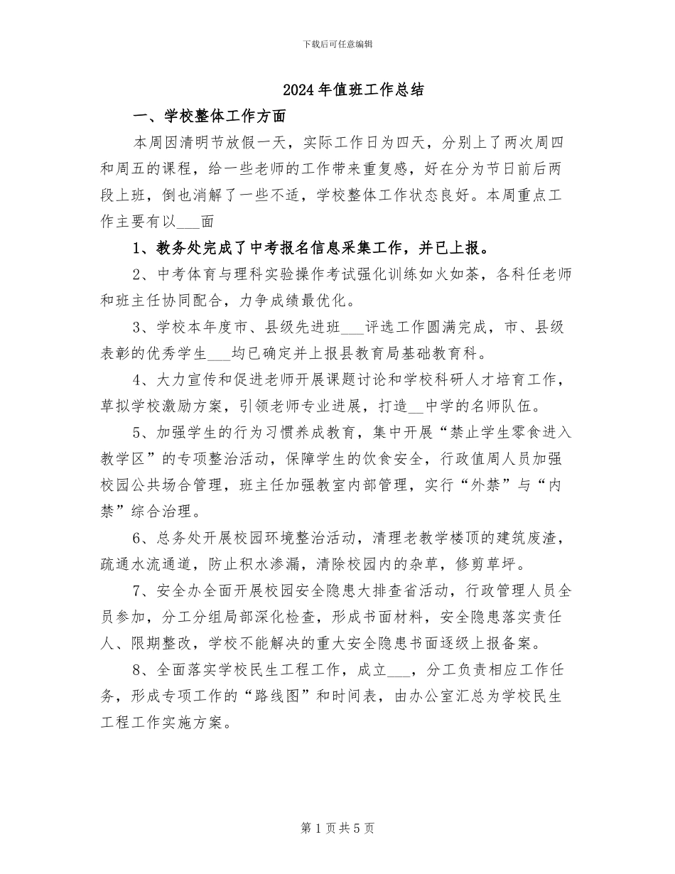 2024年值班工作总结_第1页