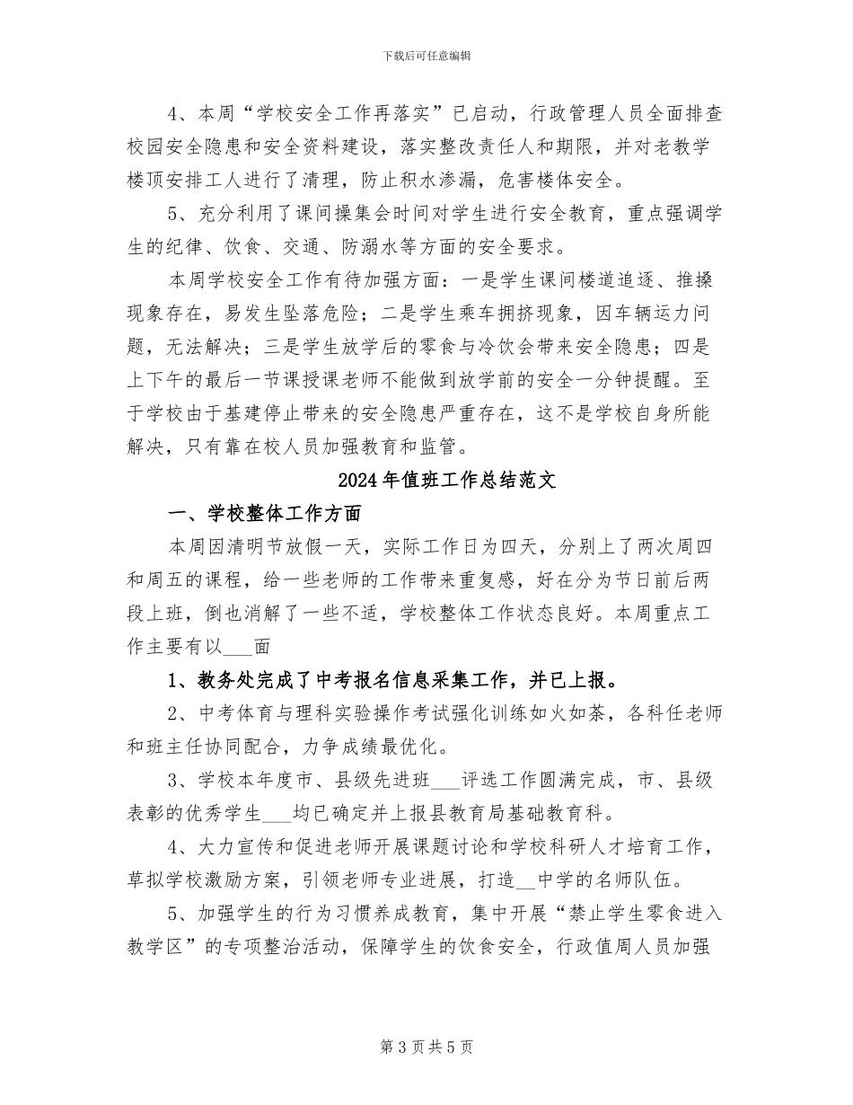 2024年值班工作总结_第3页