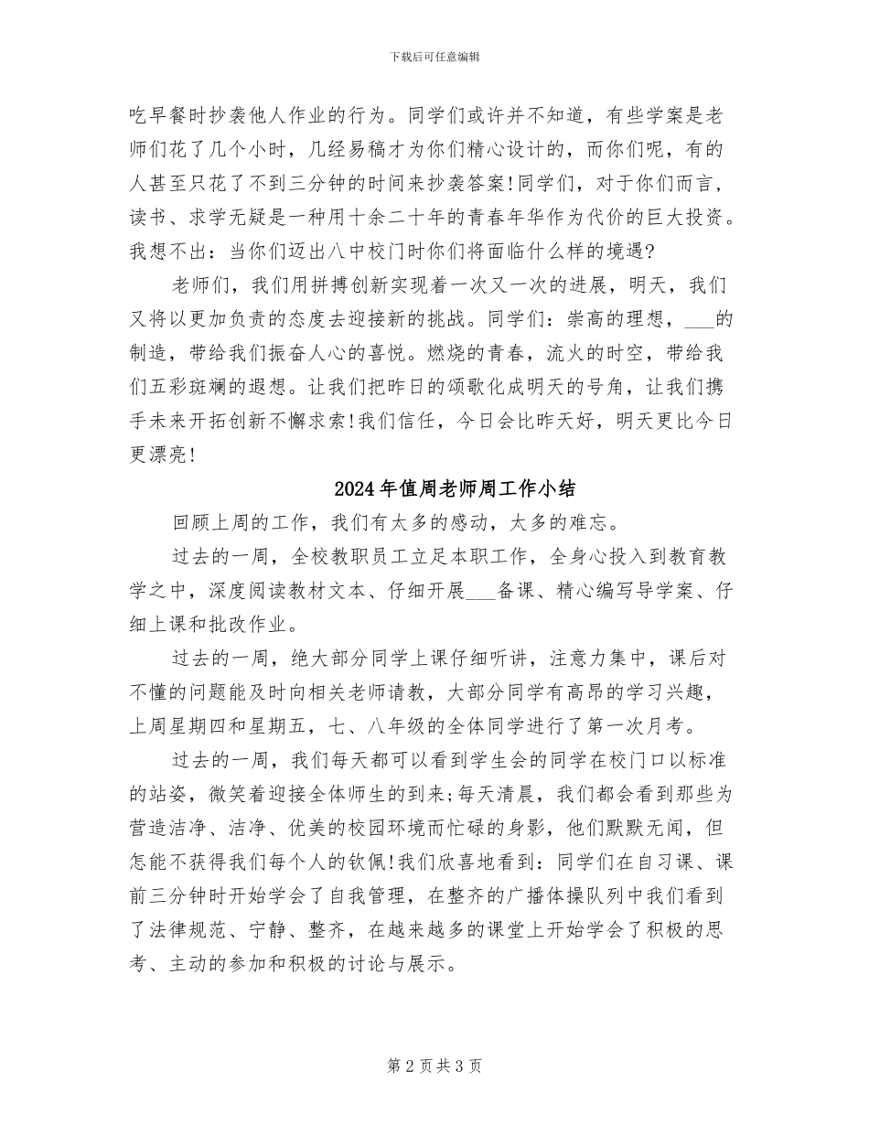 2024年值周教师一周工作总结_第2页
