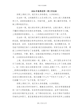 2024年值周教师一周工作总结