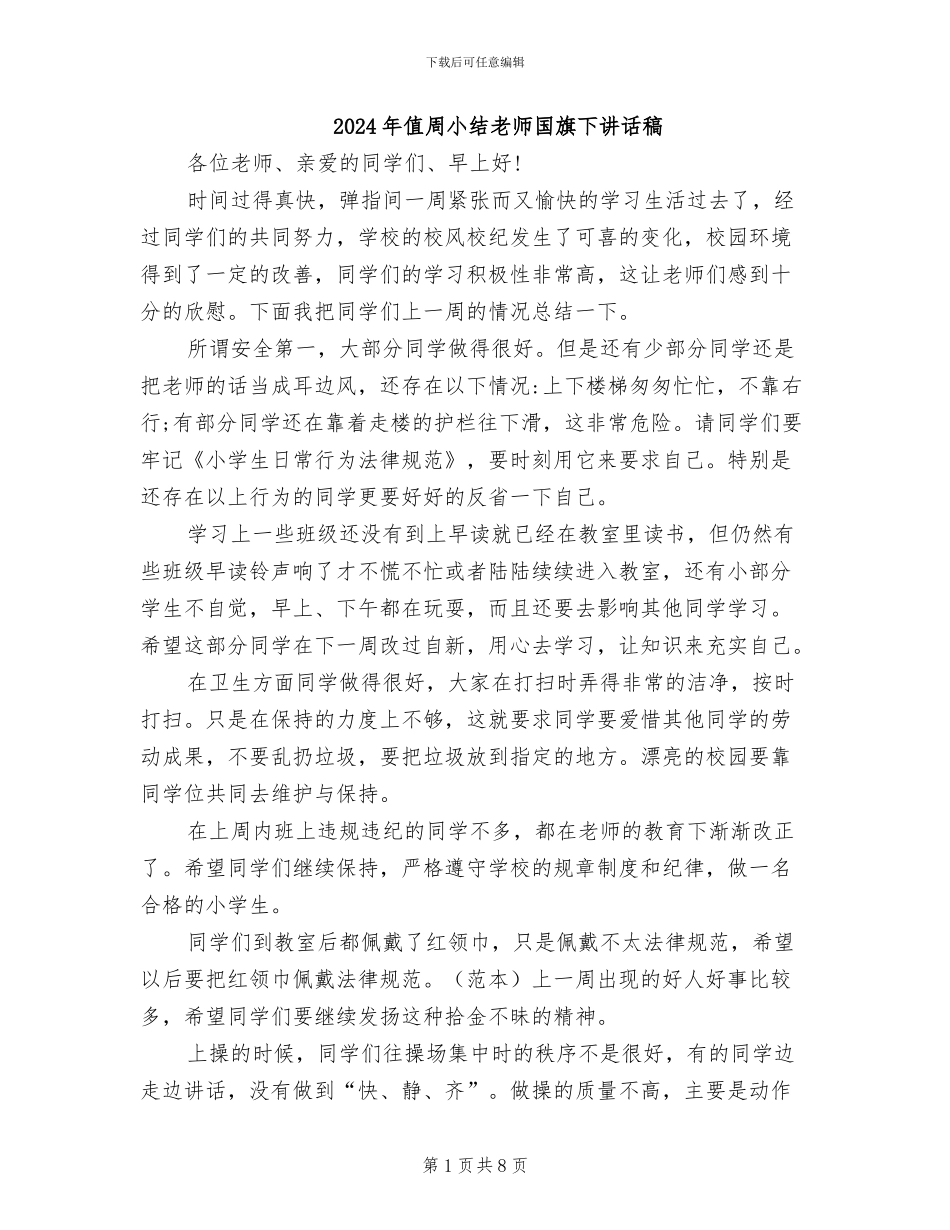2024年值周小结老师国旗下讲话稿_第1页