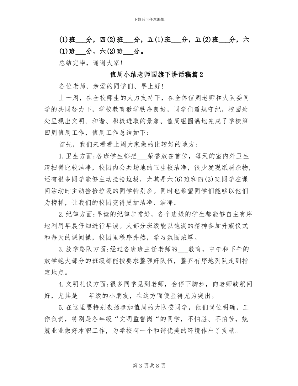 2024年值周小结老师国旗下讲话稿_第3页