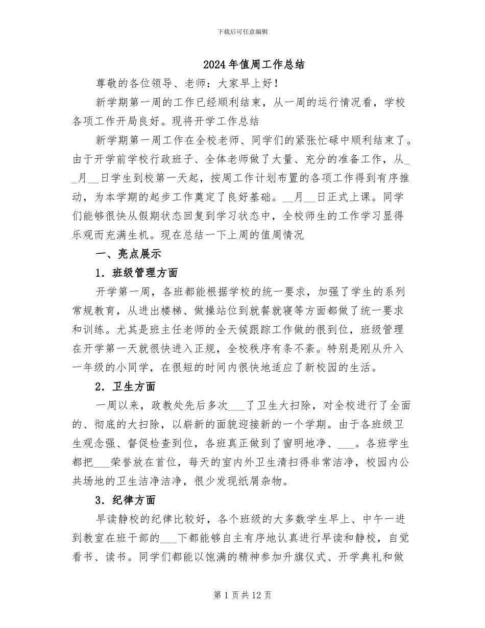 2024年值周工作总结_第1页