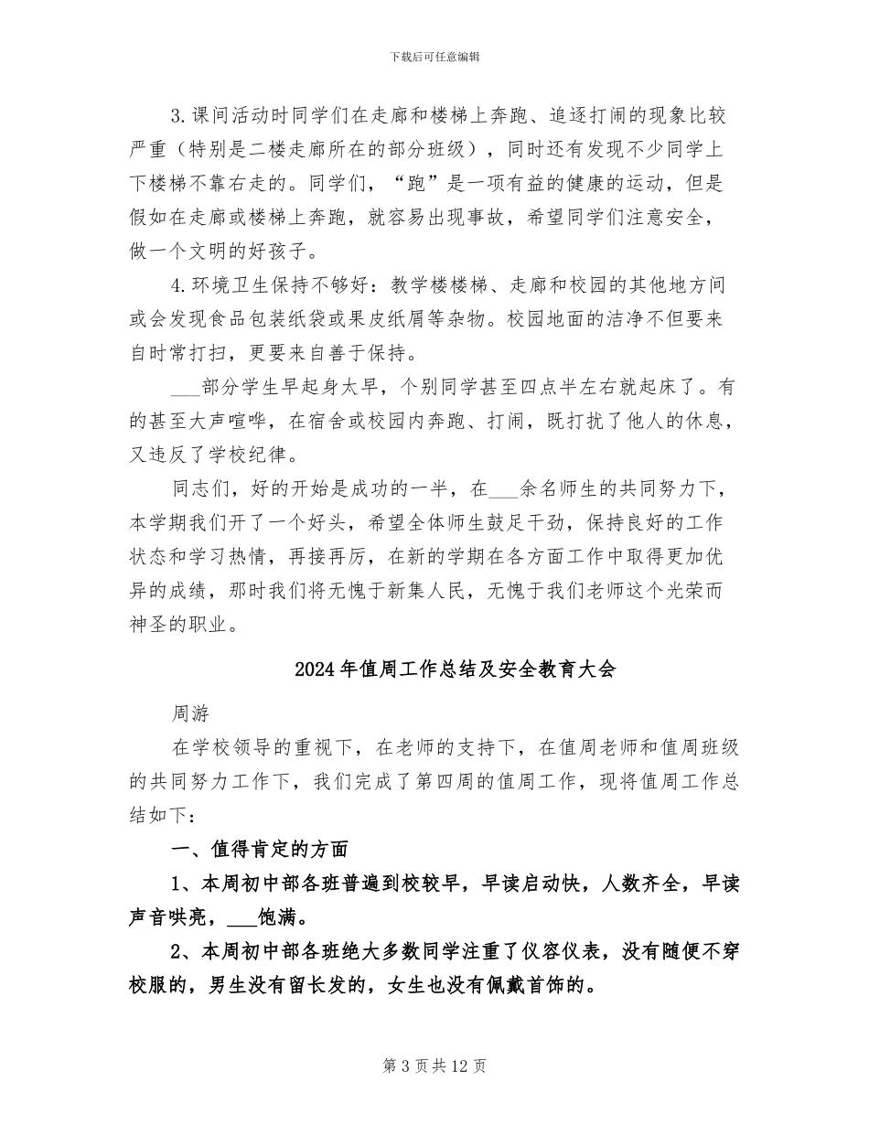 2024年值周工作总结_第3页