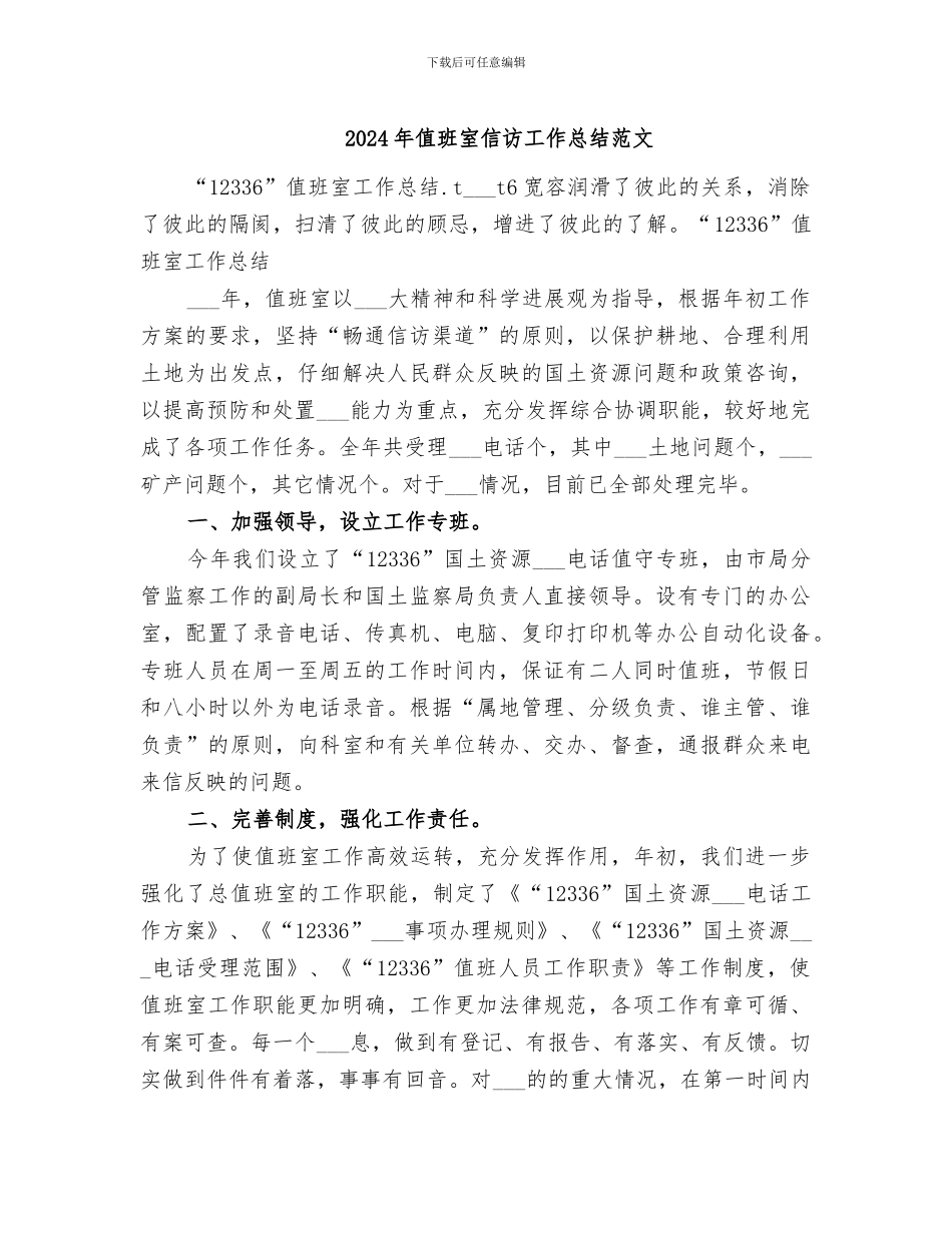 2024年值班室信访工作总结范文_第1页