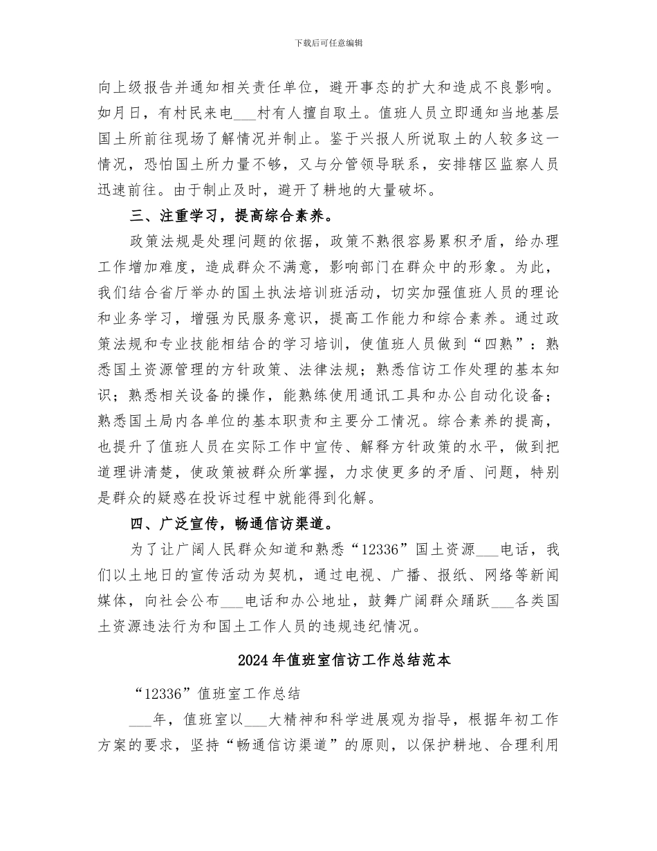 2024年值班室信访工作总结范文_第2页