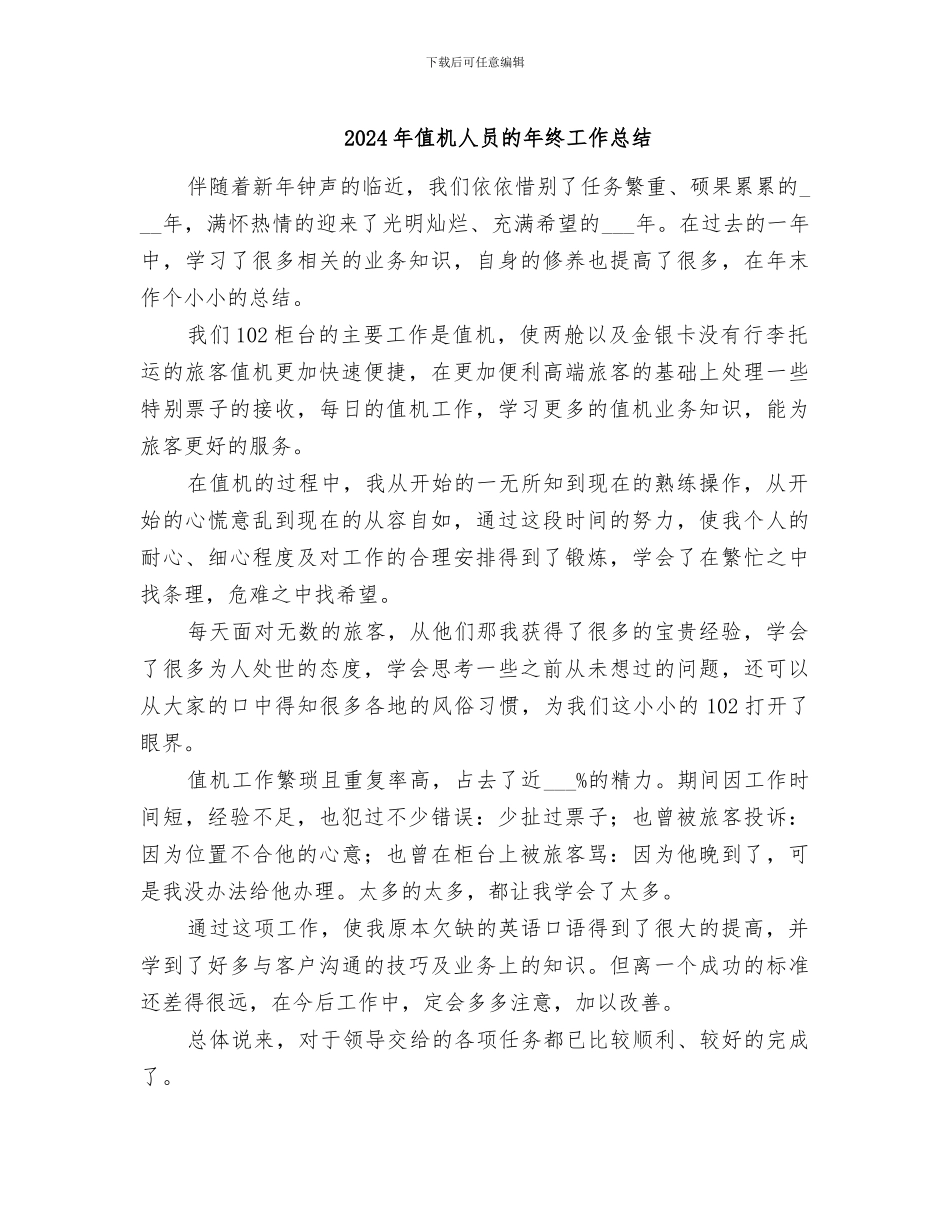 2024年值机人员的年终工作总结_第1页