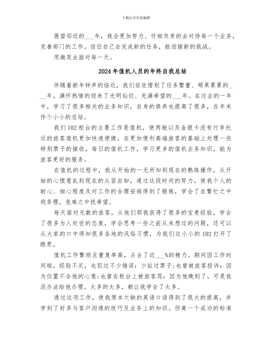 2024年值机人员的年终工作总结_第2页