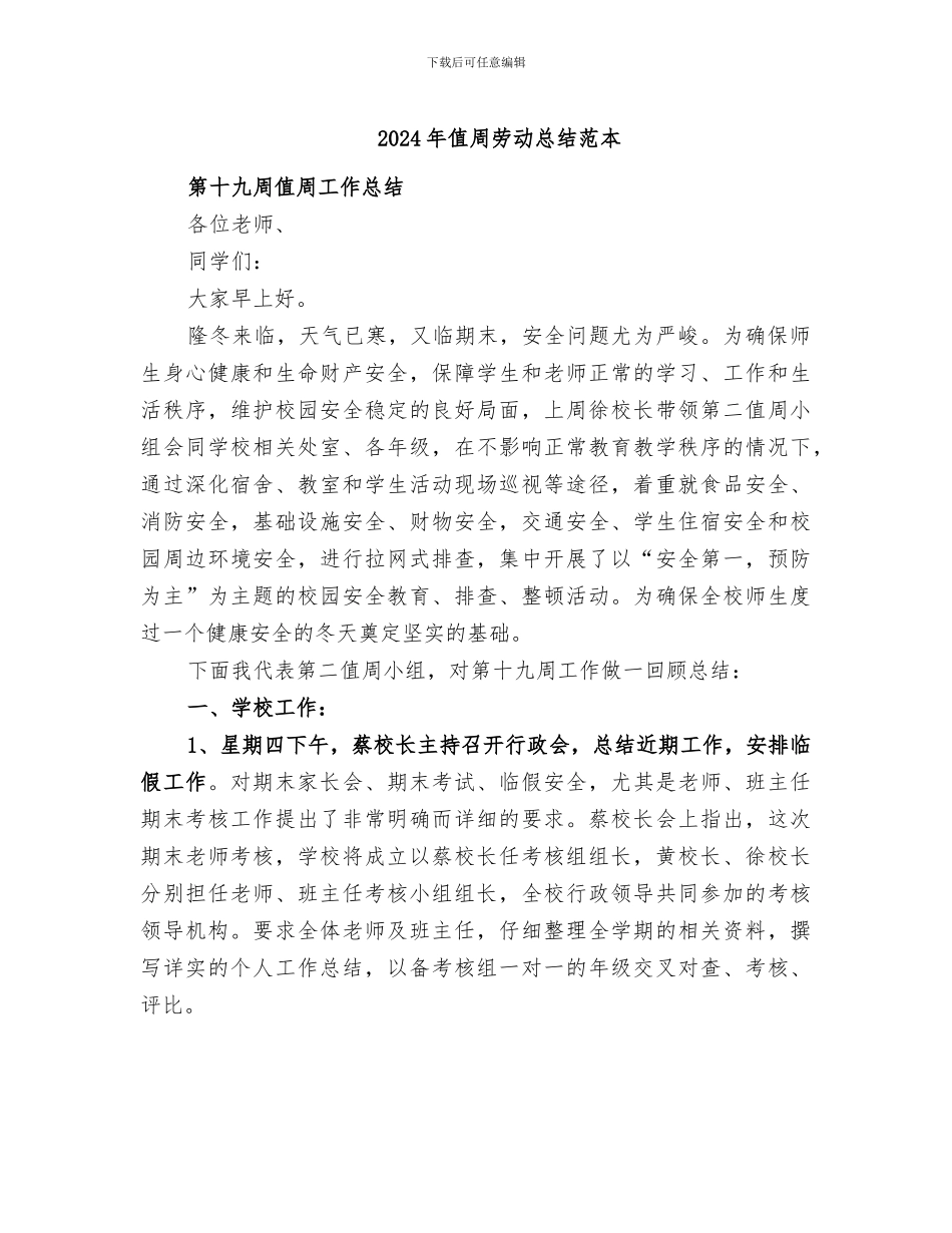 2024年值周劳动总结范本_第1页