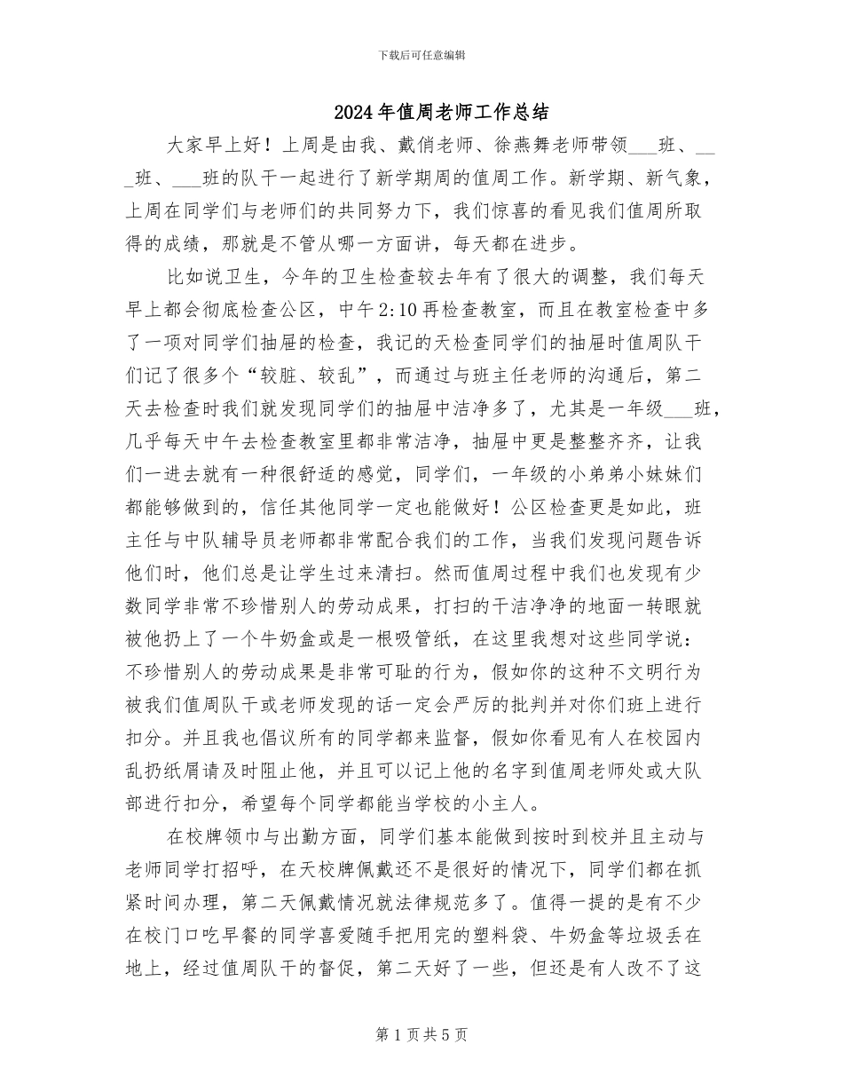 2024年值周教师工作总结_第1页