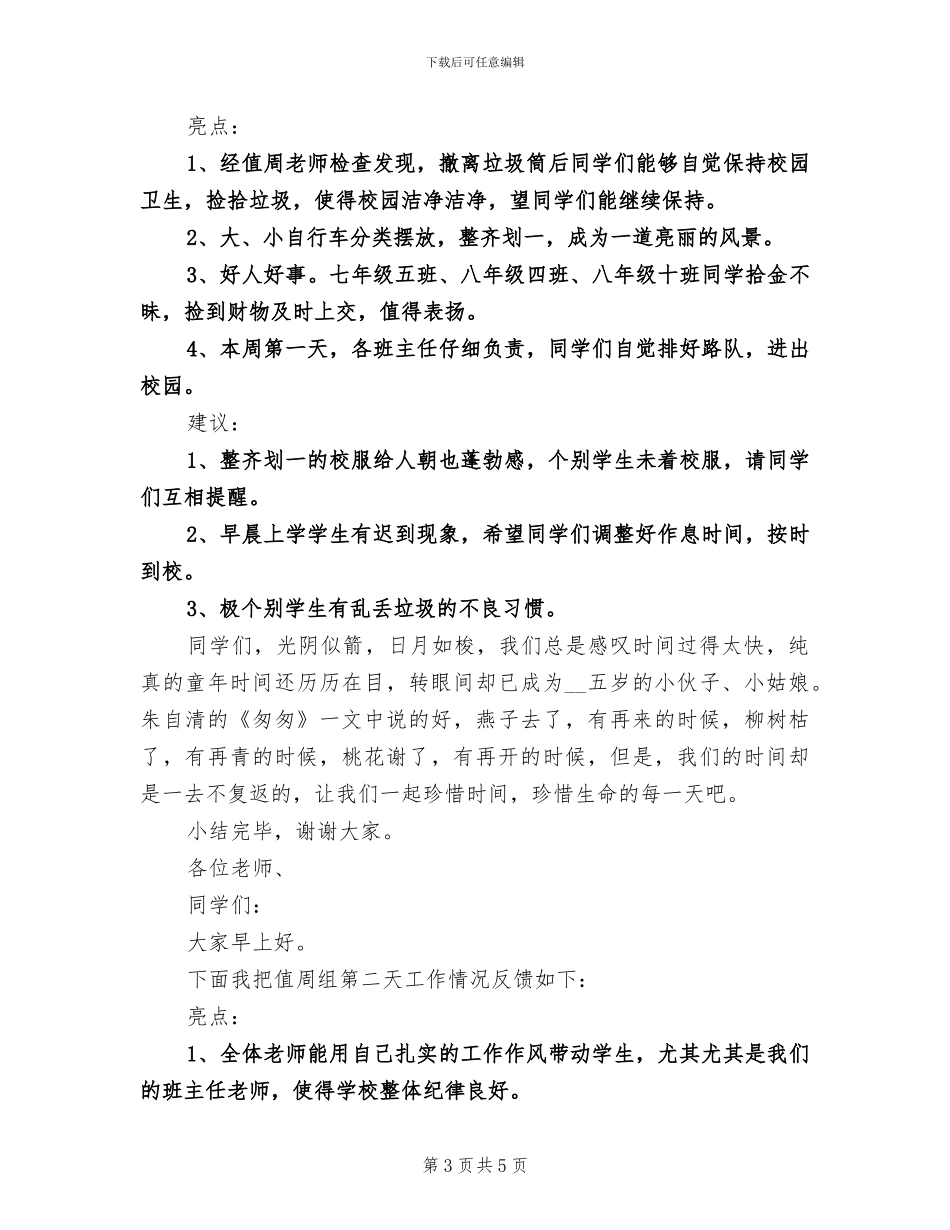 2024年值周教师工作总结_第3页