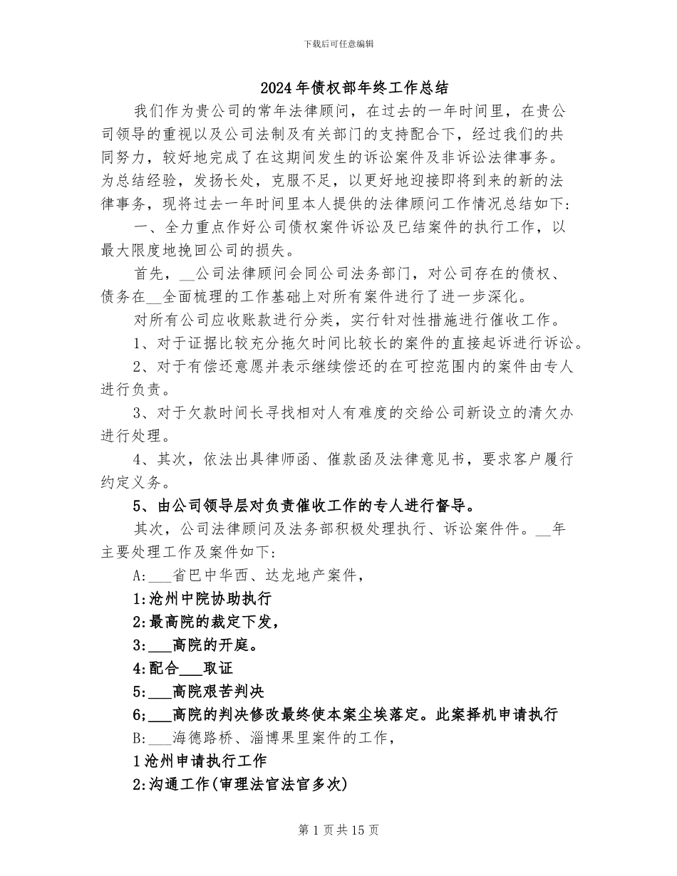 2024年债权部年终工作总结_第1页
