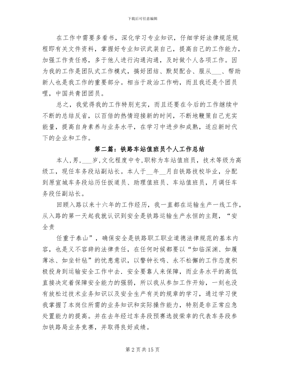 2024年值班员个人工作总结_第2页