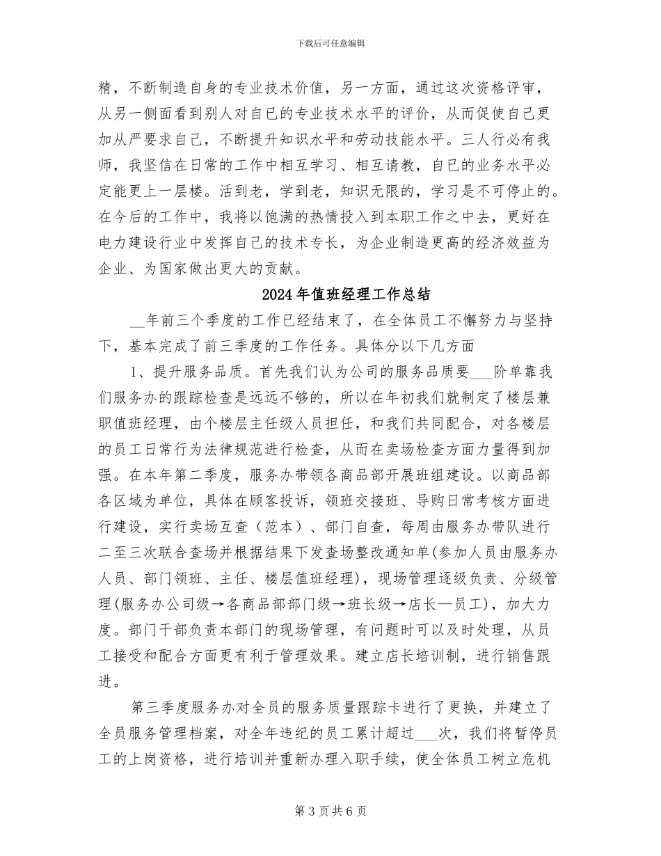 2024年值班班长年度工作总结_第3页