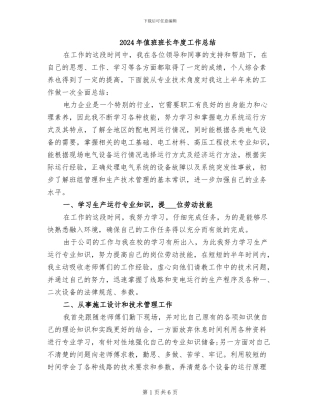 2024年值班班长年度工作总结