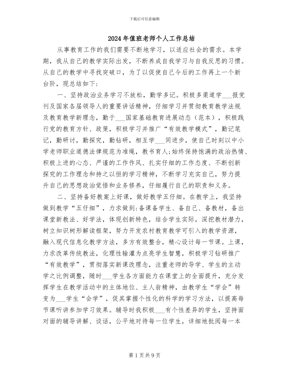 2024年值班教师个人工作总结_第1页