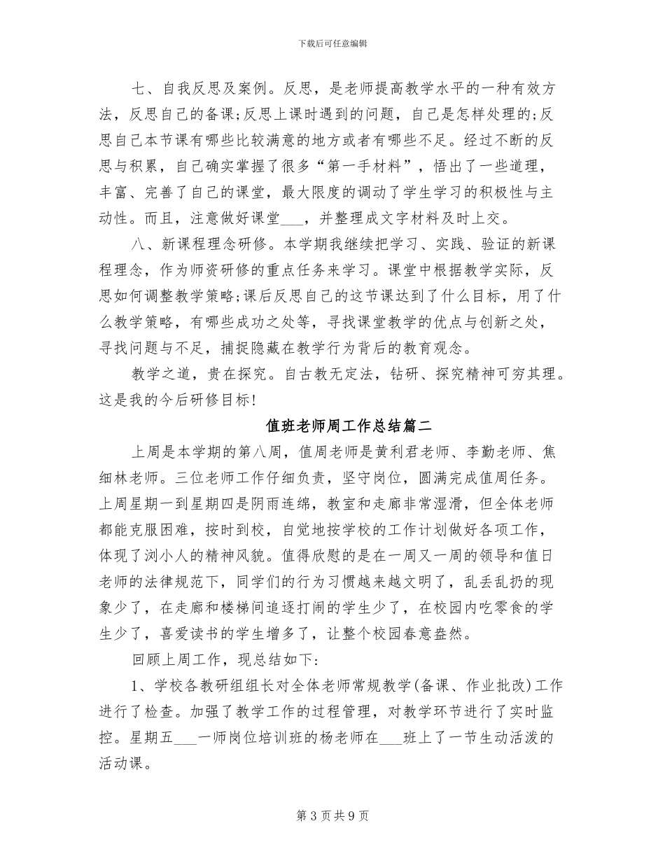 2024年值班教师个人工作总结_第3页