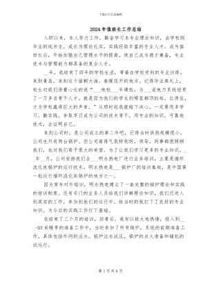 2024年值班长工作总结