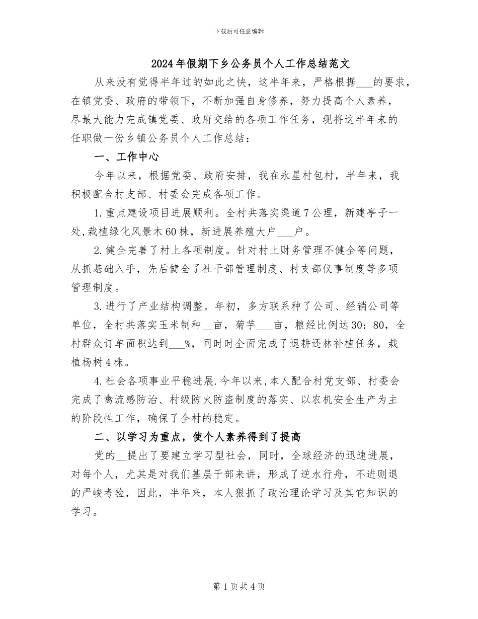 2024年假期下乡公务员个人工作总结范文_第1页