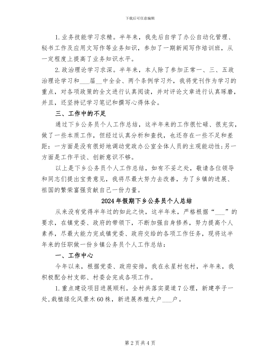 2024年假期下乡公务员个人工作总结范文_第2页