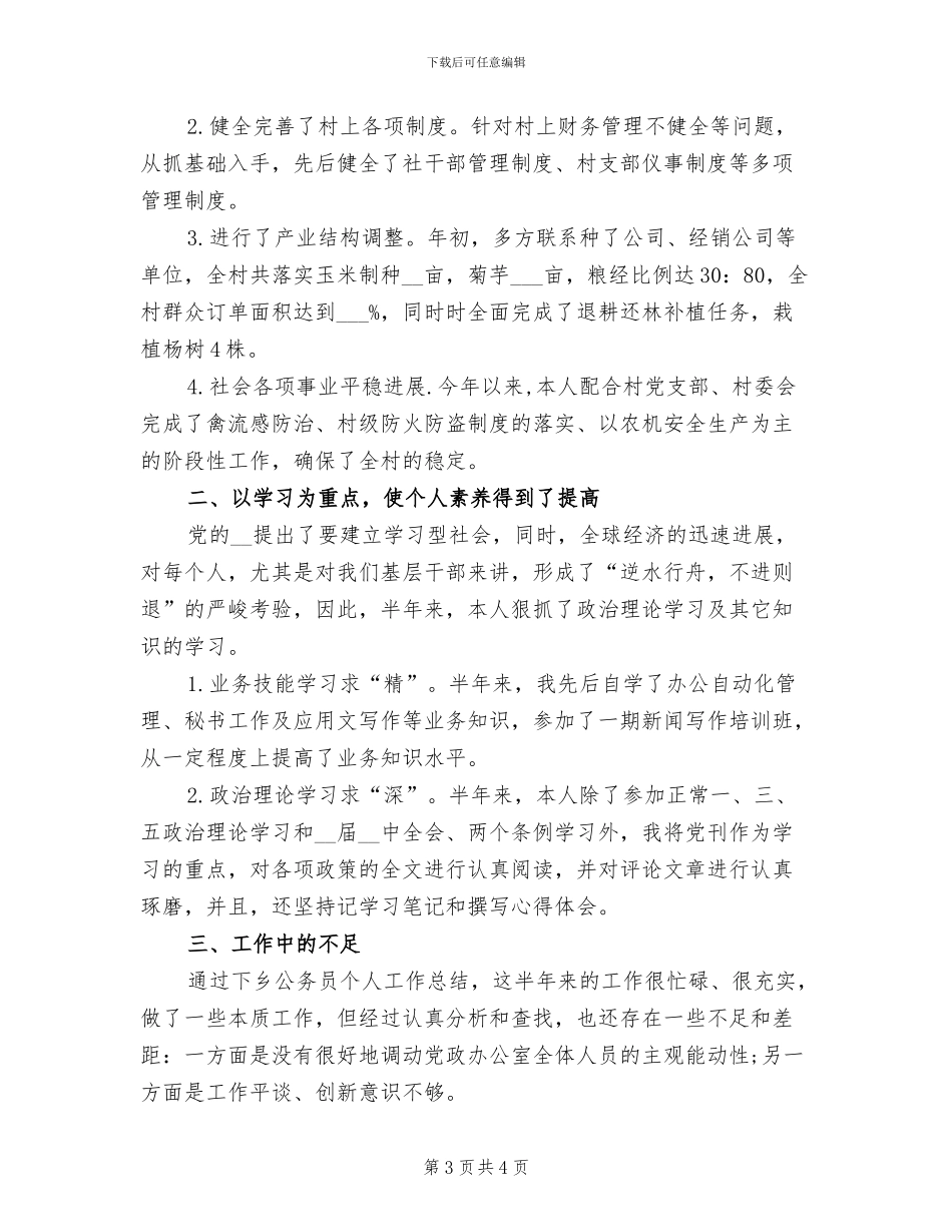 2024年假期下乡公务员个人工作总结范文_第3页