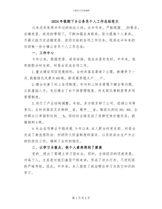 2024年假期下乡公务员个人工作总结范文