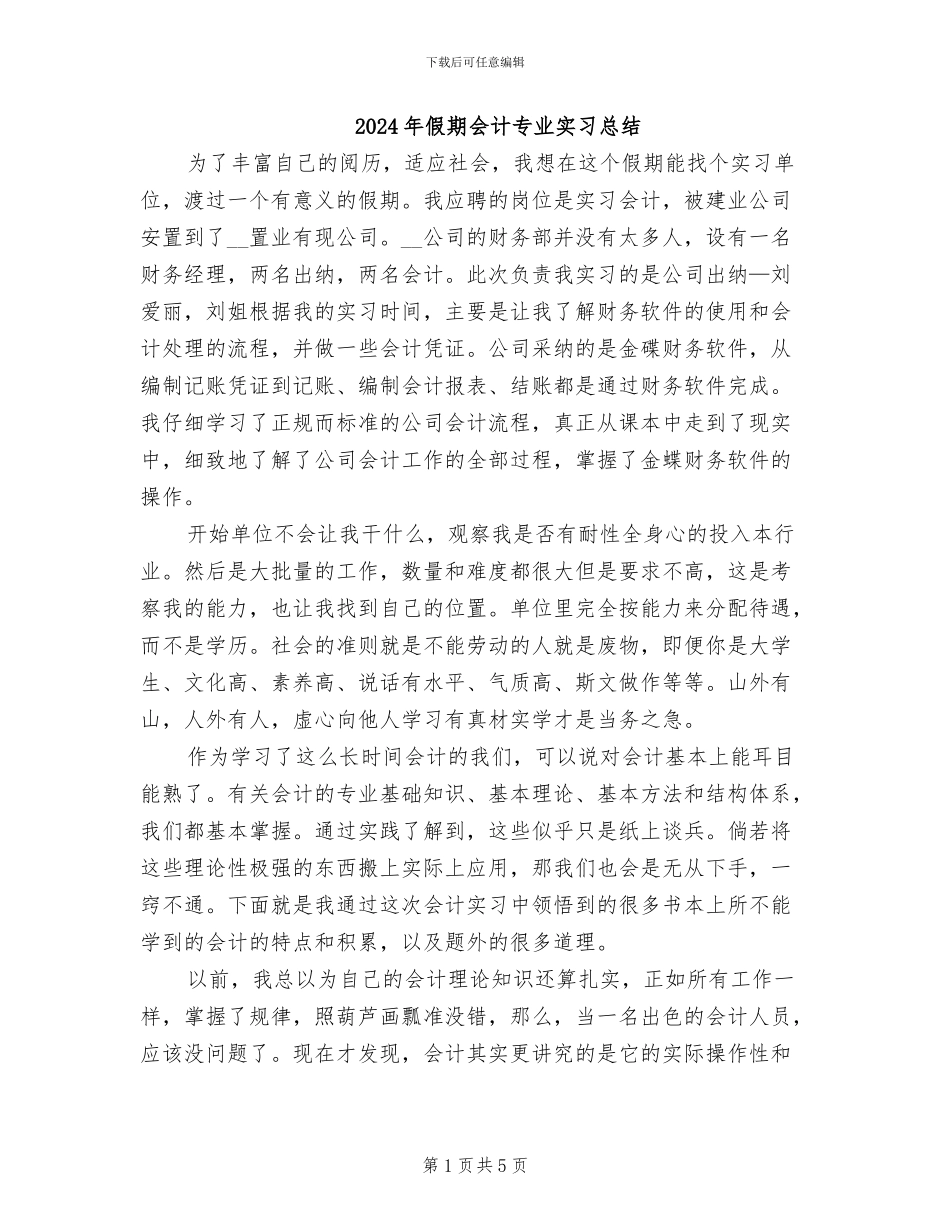 2024年假期会计专业实习总结_第1页