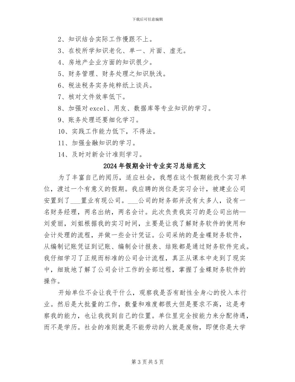 2024年假期会计专业实习总结_第3页
