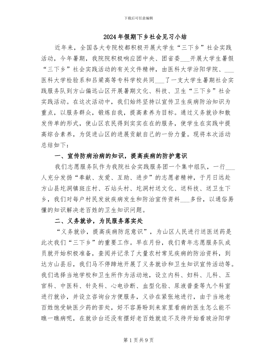 2024年假期下乡社会见习小结_第1页