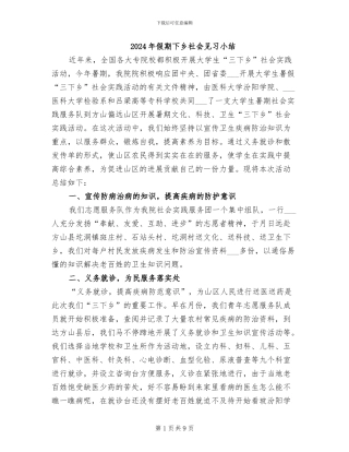 2024年假期下乡社会见习小结