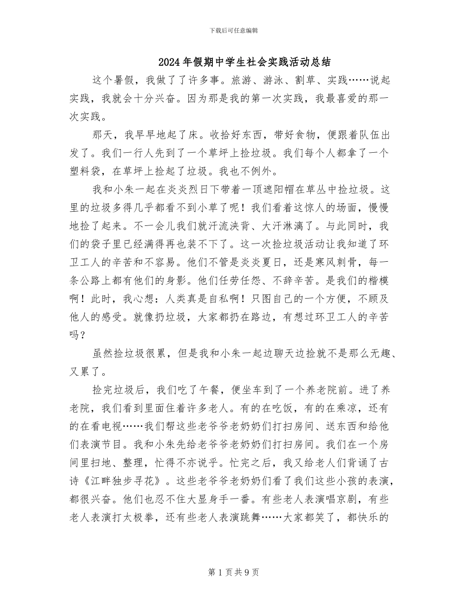 2024年假期中学生社会实践活动总结_第1页