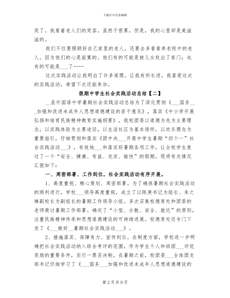 2024年假期中学生社会实践活动总结_第2页
