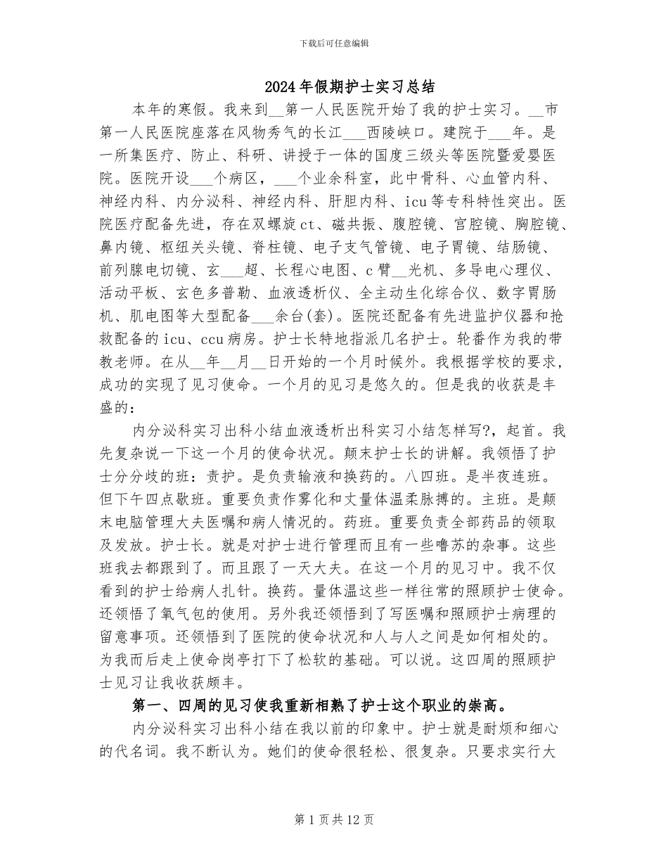 2024年假期护士实习总结_第1页