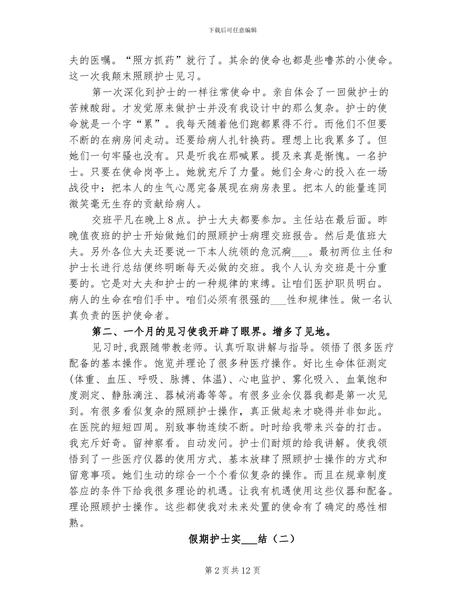 2024年假期护士实习总结_第2页
