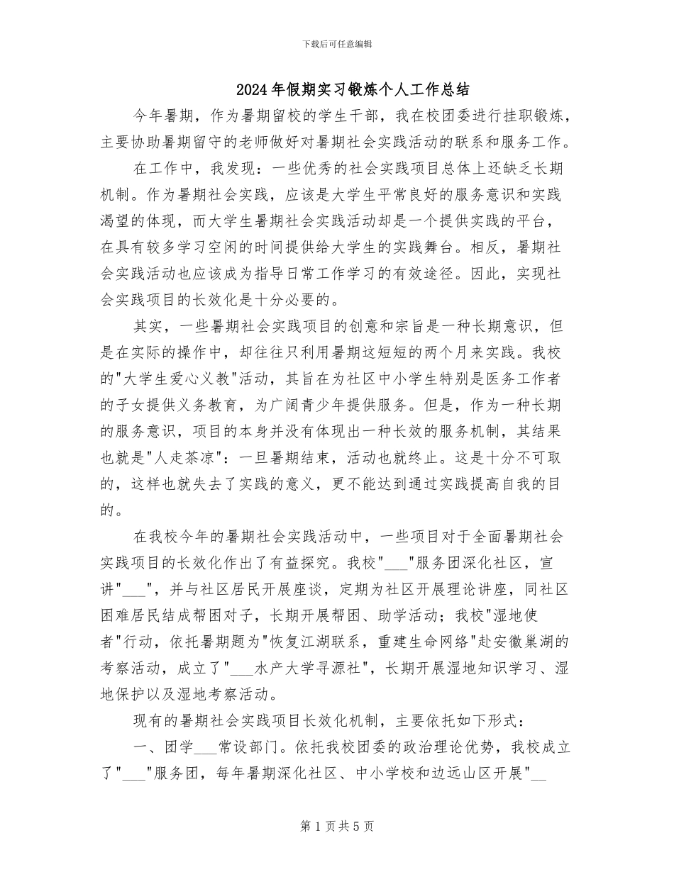 2024年假期实习锻炼个人工作总结_第1页