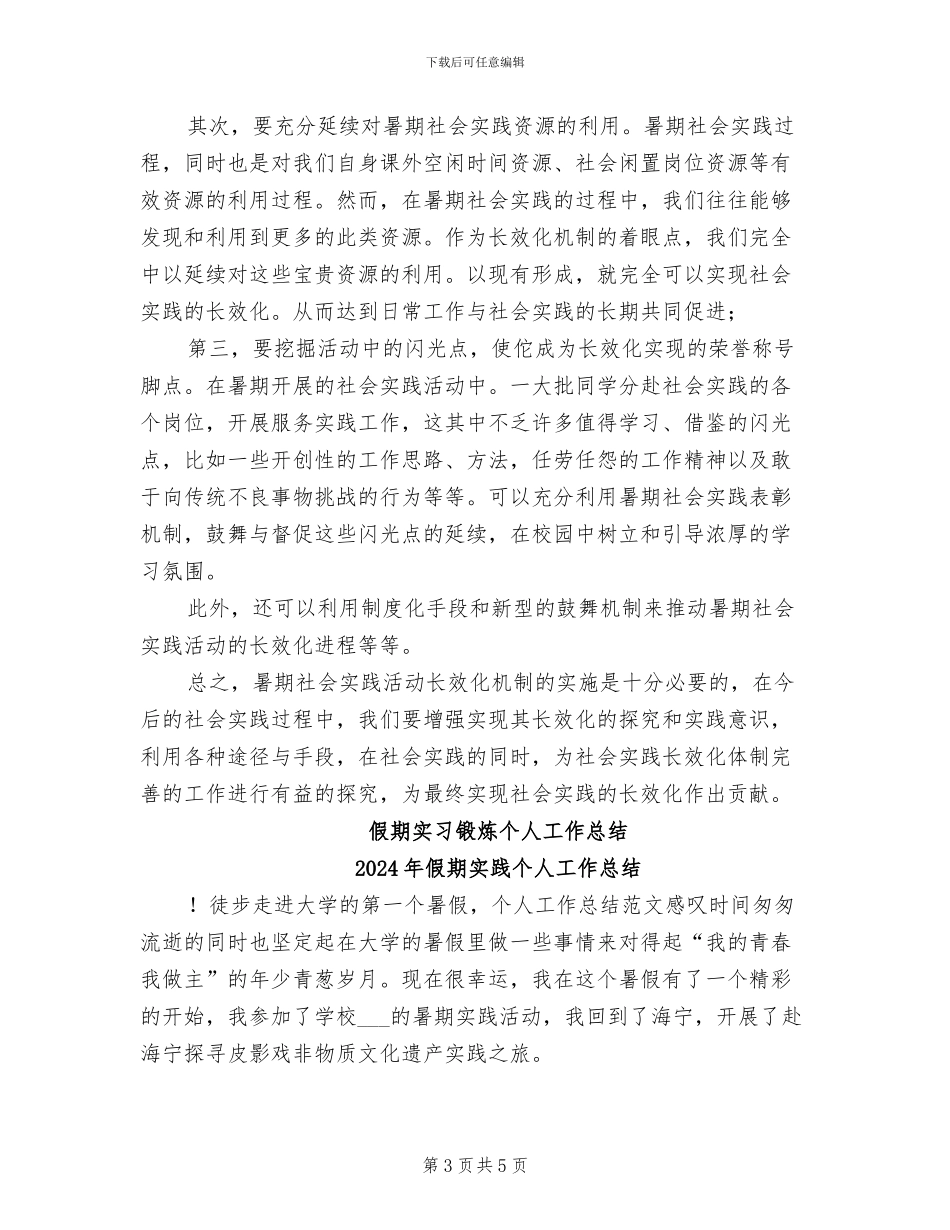 2024年假期实习锻炼个人工作总结_第3页