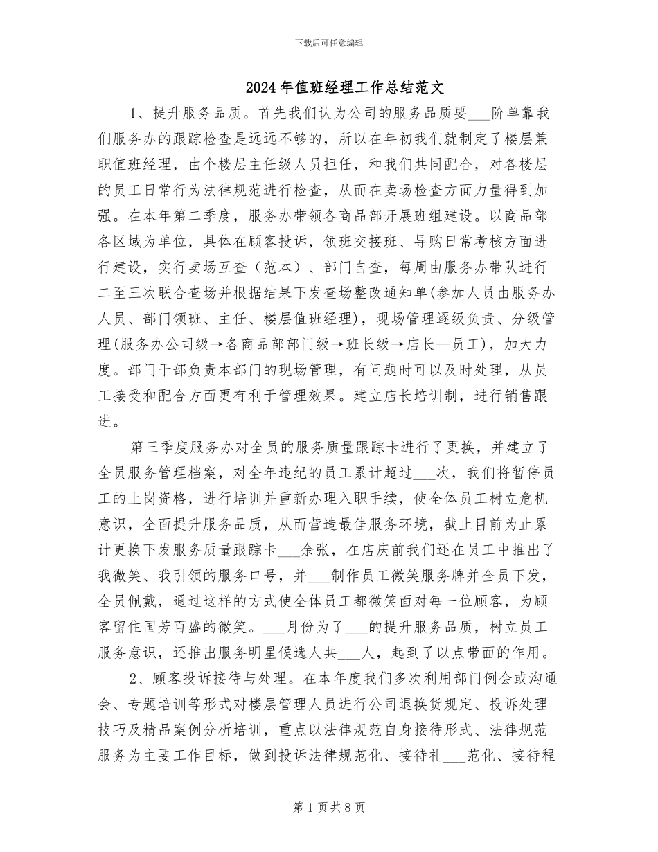 2024年值班经理工作总结范文_第1页