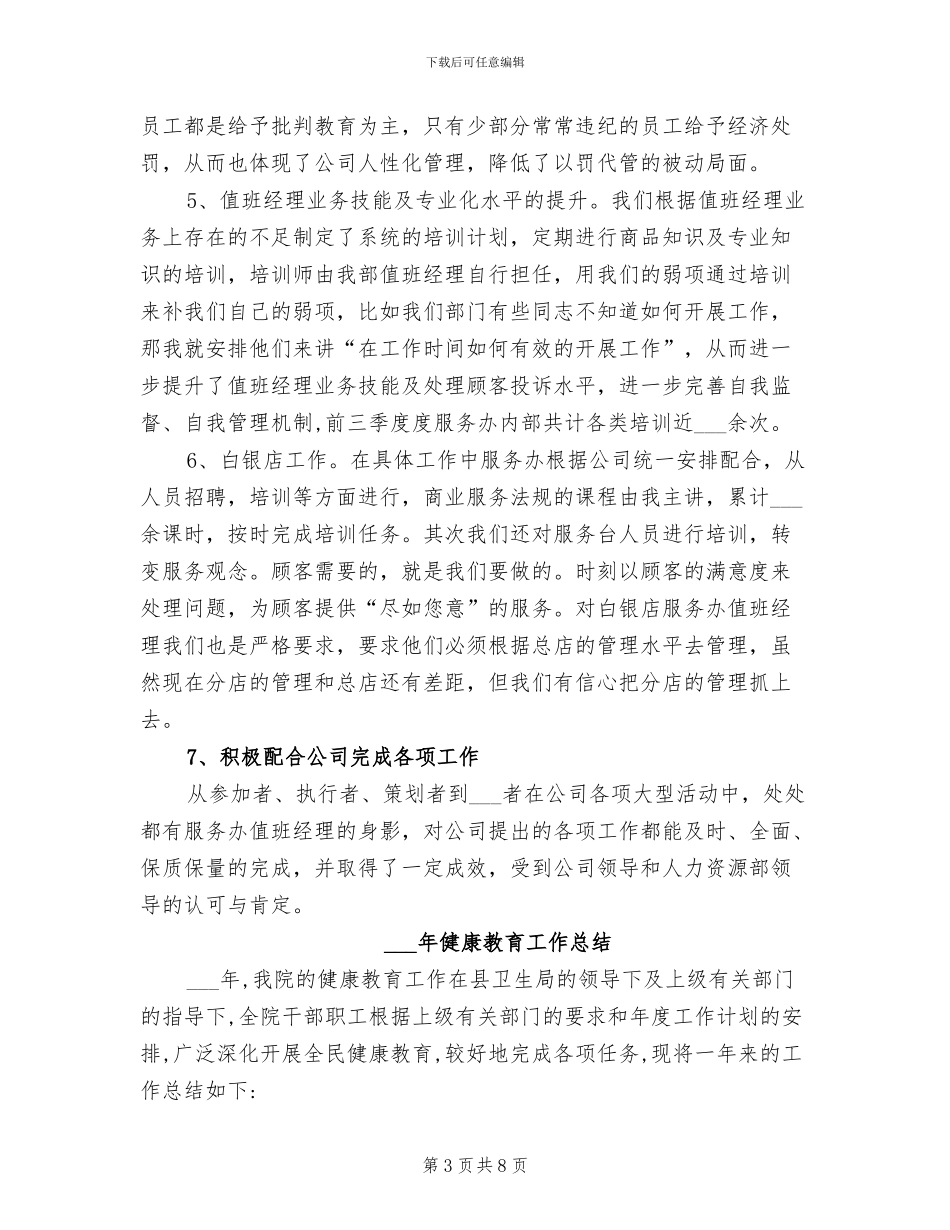 2024年值班经理工作总结范文_第3页