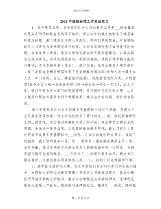 2024年值班经理工作总结范文