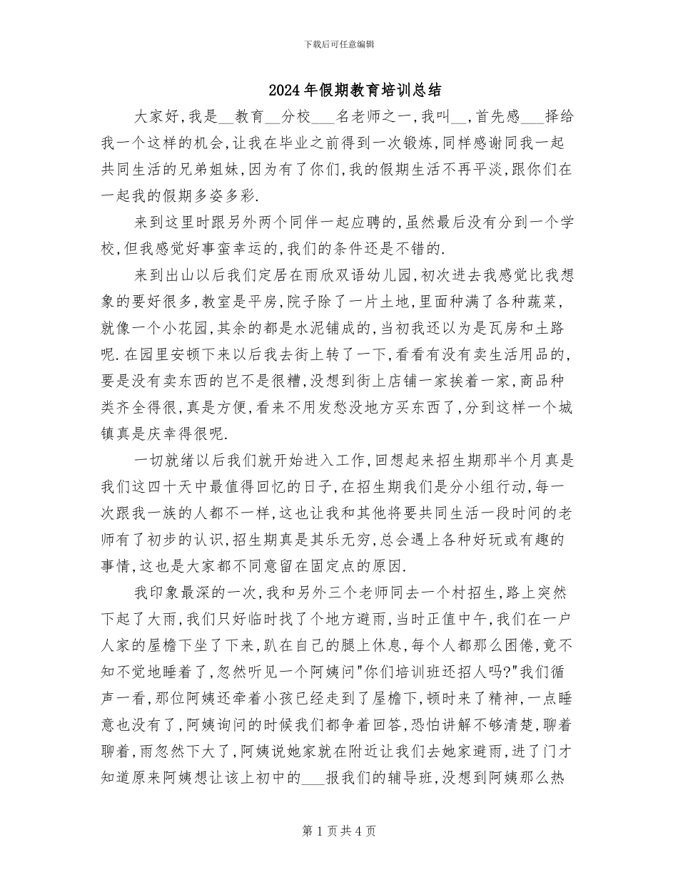 2024年假期教育培训总结_第1页